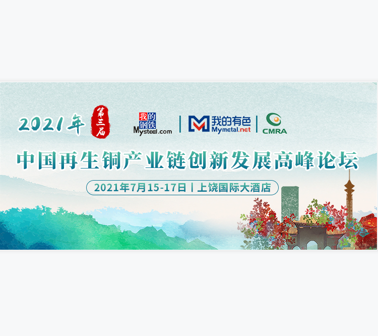 思肯飞科技 ▏关注第三届中国再生铜产业链创新发展高峰论坛